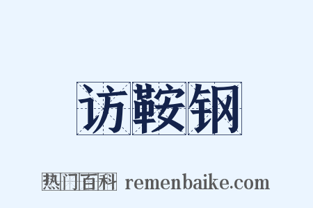 访鞍钢是什么意思的图片